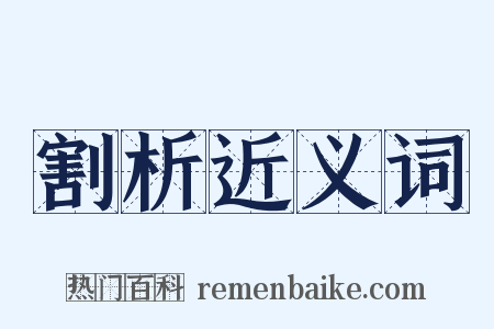 割析近义词是什么意思的图片